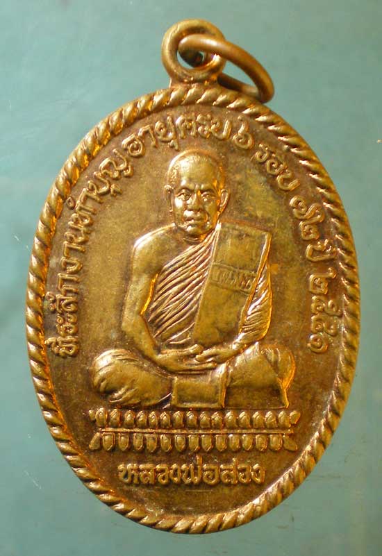 เหรียญปี41 หลวงพ่อสวง วัดชอนเจริญธรรม นครสวรรค์