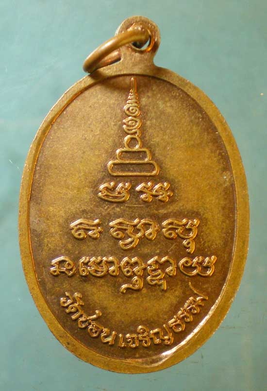 เหรียญปี41 หลวงพ่อสวง วัดชอนเจริญธรรม นครสวรรค์