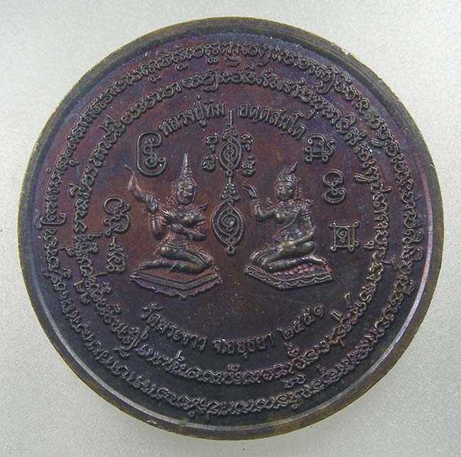 เหรียญนั่งเต็มองค์ปลารอบ หลังแม่โพสฬ แม่นางกวัก หลวงปุ่ทิม วัดพระขาว อยุธยา