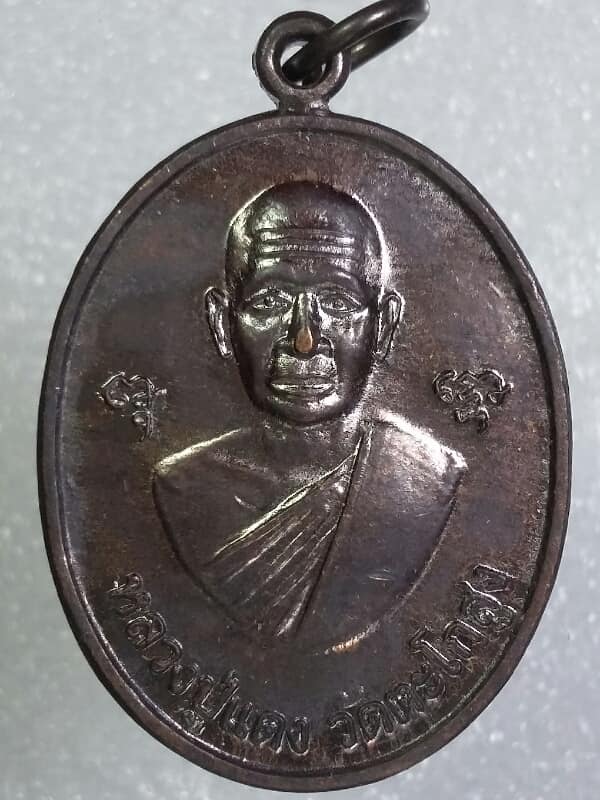 เหรียญหลวงพ่อแดงหลวงพ่อเหรียญ วัดตะโกสูง นครปฐม   เคาะเดียวครับ