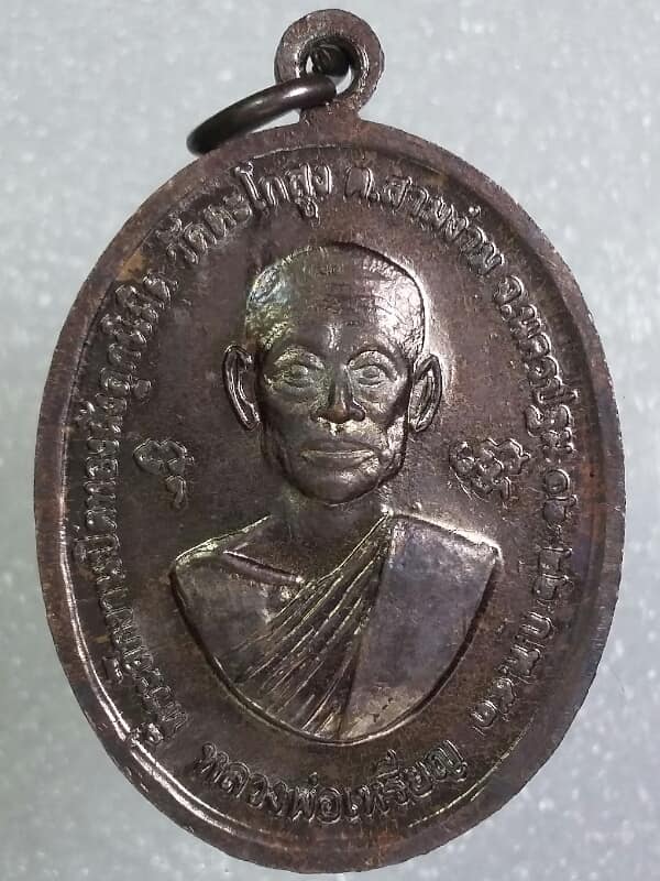 เหรียญหลวงพ่อแดงหลวงพ่อเหรียญ วัดตะโกสูง นครปฐม   เคาะเดียวครับ