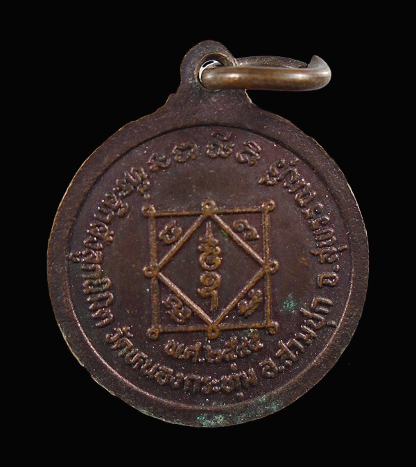 30บาท....เหรียญหลวงปู่สอน วัดหนองกระทุ่ม จ.สุพรรณบุรี ปี ๒๕๔๕...766