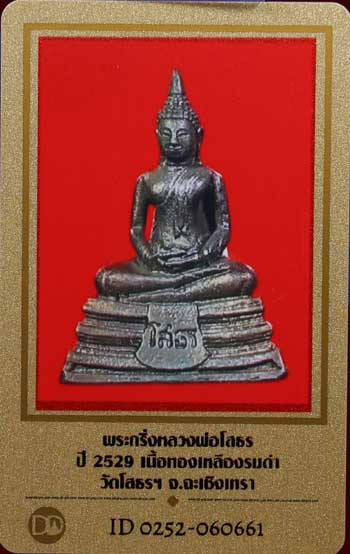 บัตรรับประกันพระแท้