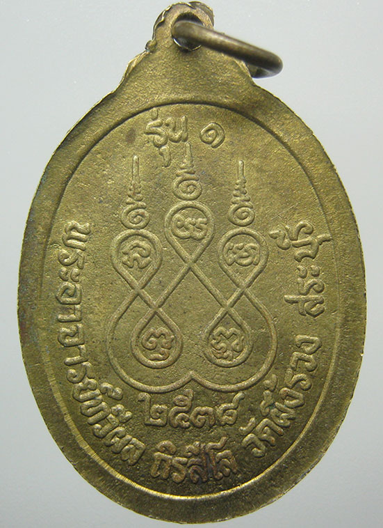 เหรียญหลวงพ่อทวีผล วัดผึ้งรวง สระบุรี ปี2538 f33