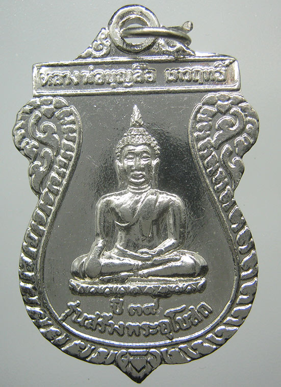 เหรียญหลวงพ่อบุญลือ เทวฤทธิ์ วัดขนุน พิจิตร ปี2539 f36