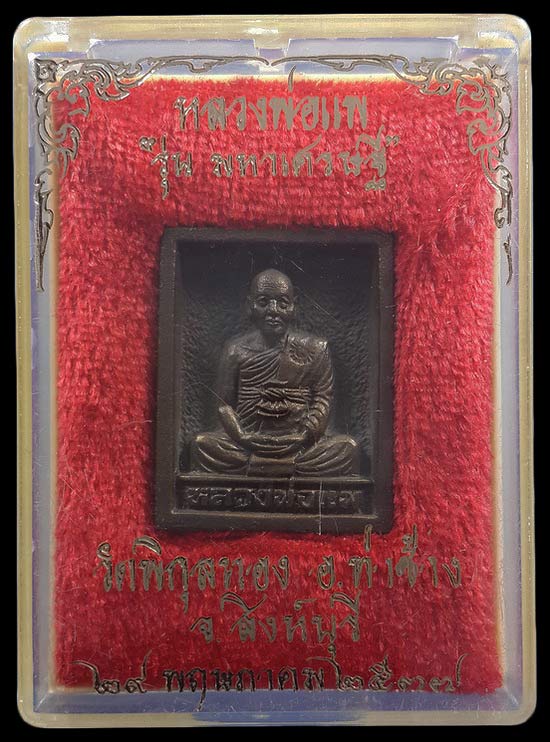 เหรียญหล่อหลวงพ่อแพ วัดพิกุลทอง จ.สิงห์บุรี รุ่นมหาเศรษฐี ปี37 