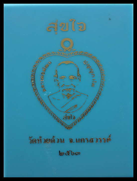 เหรียญหลวงพ่อพัฒน์ วัดห้วยด้วน จ.นครสวรรค์ รุ่นสุขใจ ปี63 เนื้อทองเหลือง ลงยาจีวร 