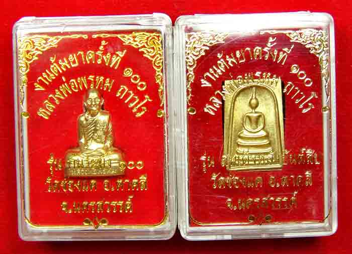 (((พระคู่ขวัญคู่นิยม))) หลวงพ่อพรหม ถาวโร วัดช่องแค 