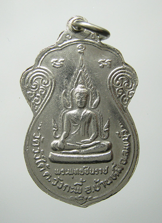เหรียญพระพุทธชินราช พระครูสว่าง วัดวังใต้ ลพบุรี f82