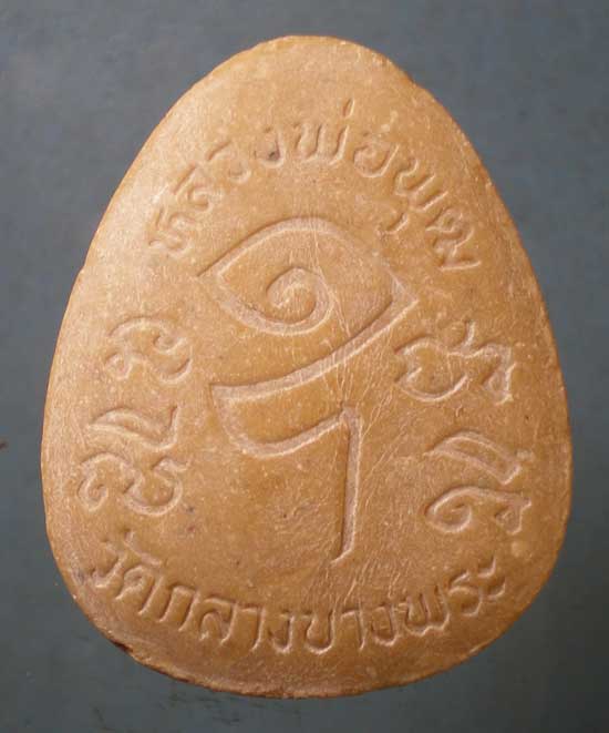 สังขจาย จัมโบ้ หลวงพ่อพุฒ วัดกลางบางพระ