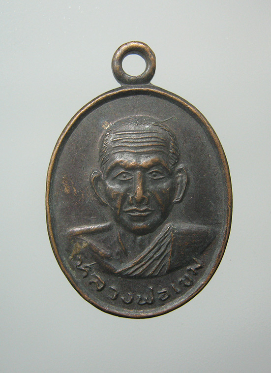 เหรียญหลวงพ่อเขม วัดโคกยายเกตุ สุพรรณบุรี ปี2537 d35