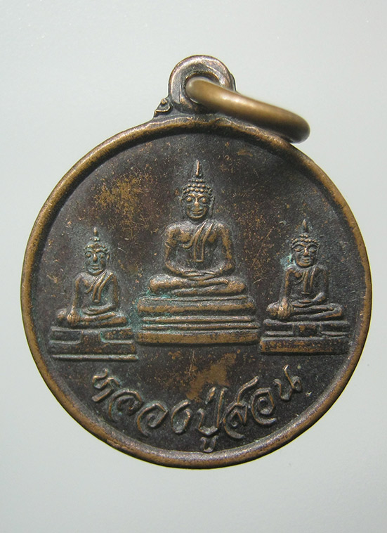 เหรียญหลวงปู่สอน วัดหนองกระทุ่ม สุพรรณบุรี ปี2545 d41