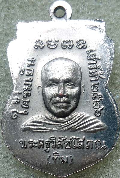*เหรียญหลวงพ่อทวด รุ่นใต้ร่มเย็น เสาร์ห้า ปี๒๕๒๖ วัดช้างให้ เนื้อทองแดงชุบนิเกิล (บล็อคกษาปณ์)*