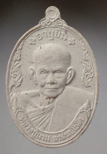 พระเนื้อผง หลวงปู่นาม วัดน้อยชมภู่ จ.สุพรรณบุรี รุ่นอายุยืน เกจิดังปลุกเสกเพียบ