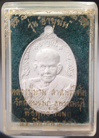 พระเนื้อผง หลวงปู่นาม วัดน้อยชมภู่ จ.สุพรรณบุรี รุ่นอายุยืน เกจิดังปลุกเสกเพียบ