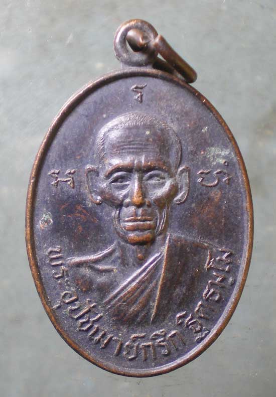 เหรียญปี32 พระอุปัชฌาย์กรึก ฐิตธัมโม วัดท่าพิกุลทอง สามชุก