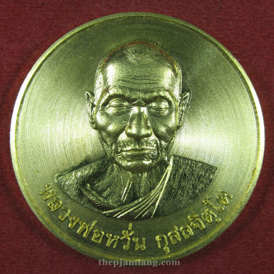 เหรียญมหาเศรษฐีบาตรน้ำมนต์(2) หลวงพ่อหวั่น วัดคลองคูณ พิจิตร รุ่นมหาเศรษฐี เนื้อทองเหลือง ปี 2556