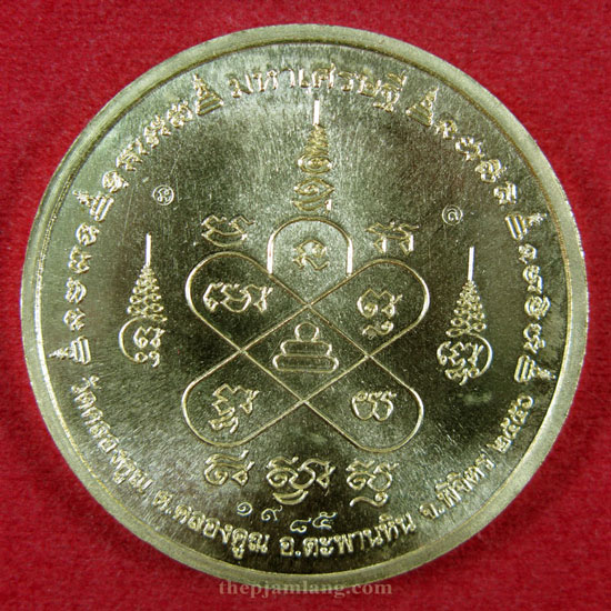 เหรียญมหาเศรษฐีบาตรน้ำมนต์(2) หลวงพ่อหวั่น วัดคลองคูณ พิจิตร รุ่นมหาเศรษฐี เนื้อทองเหลือง ปี 2556