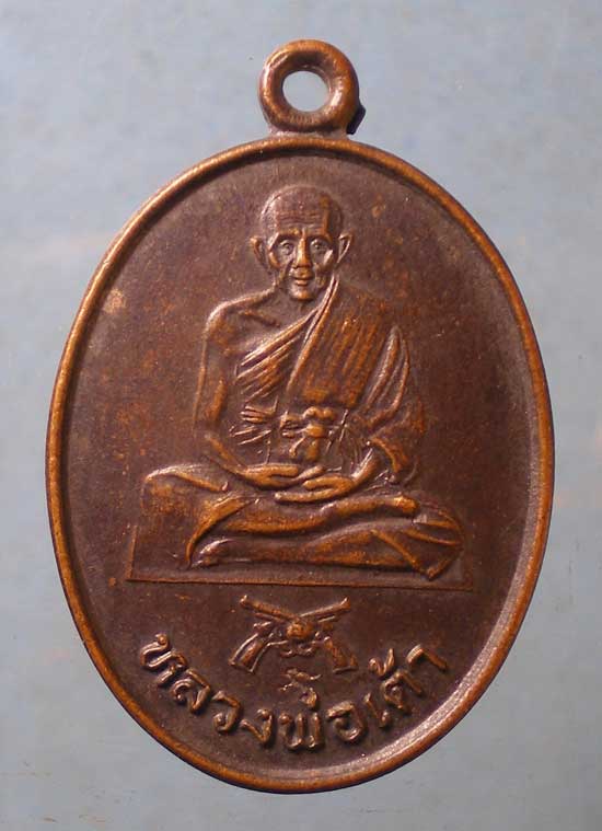 เหรียญ7รอบ ปี33 หลวงพ่อเต้า วัดเกาะวังไทร