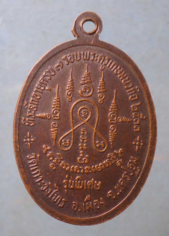 เหรียญ7รอบ ปี33 หลวงพ่อเต้า วัดเกาะวังไทร