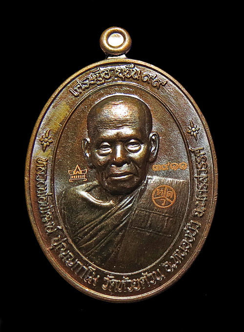 เหรียญหลวงพ่อพัฒน์ วัดห้วยด้วน รุ่นเศรษฐีอายุยืน หลังเท้าวเวสุวรรณ No.3911