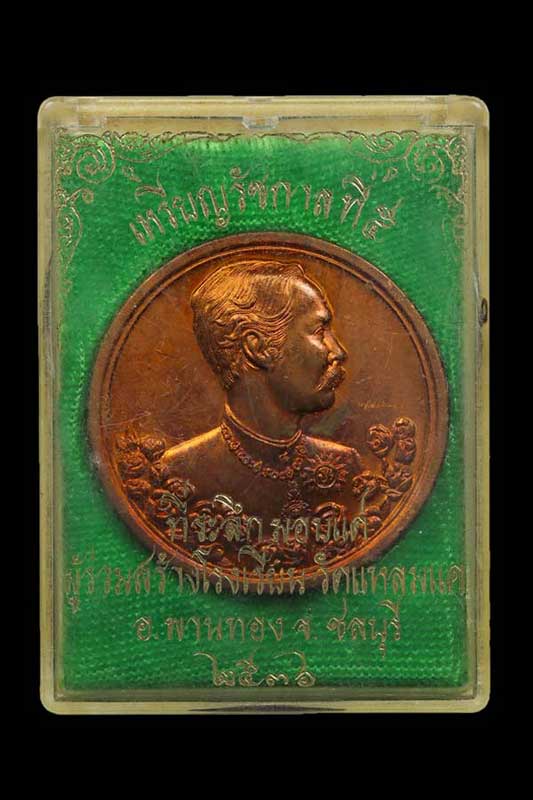 เหรียญรัชกาลที่ 5 หลังนารายณ์ทรงครุฑประทับราหู วัดแหลมแค ชลบุรี ปี 2536 พิธีใหญ่ ตอกโค้ด 10กล่อง