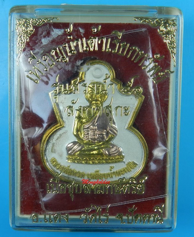 เหรียญหลวงพ่อทวดน้ำเต้้าเรียกทรัพย์  รุ่นสรงน้ำ 51 ลังกาสุกะ พระอาจารย์แดง วัดไร่ จ.ปัตตานี