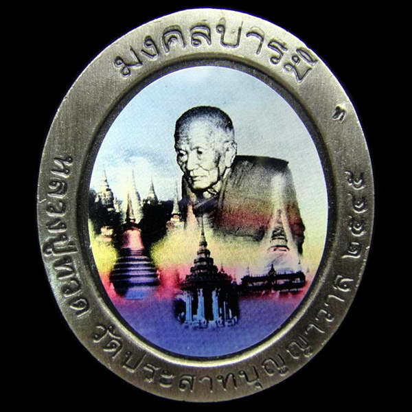 หลวงพ่อทวด รุ่นมงคลบารมี ปี 2545 วัดประสาทบุญญาวาส กล่องเดิมจากวัด