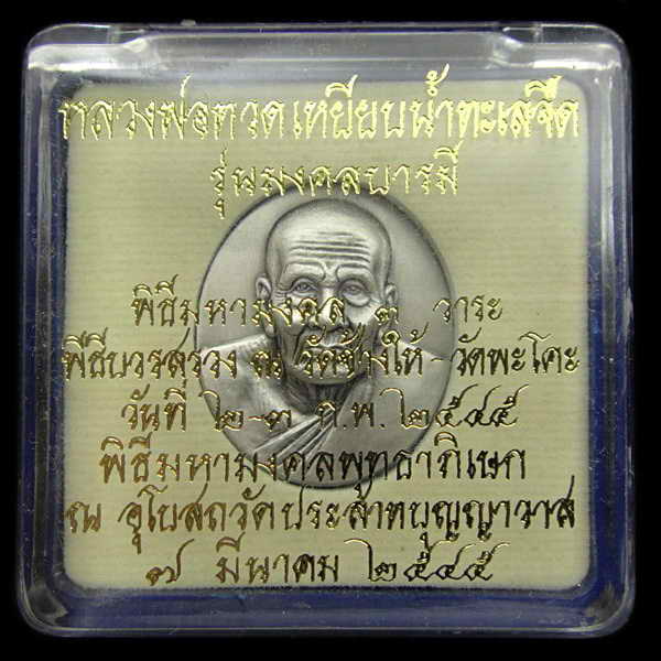 หลวงพ่อทวด รุ่นมงคลบารมี ปี 2545 วัดประสาทบุญญาวาส กล่องเดิมจากวัด