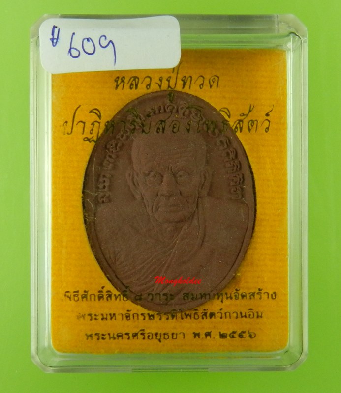 หลวงปู่ทวด รูปไข่ รุ่น ปาฎิหาริย์สองโพธิสัตว์ ปี2556 เนื้อว่านมงคลสีแดง No.609