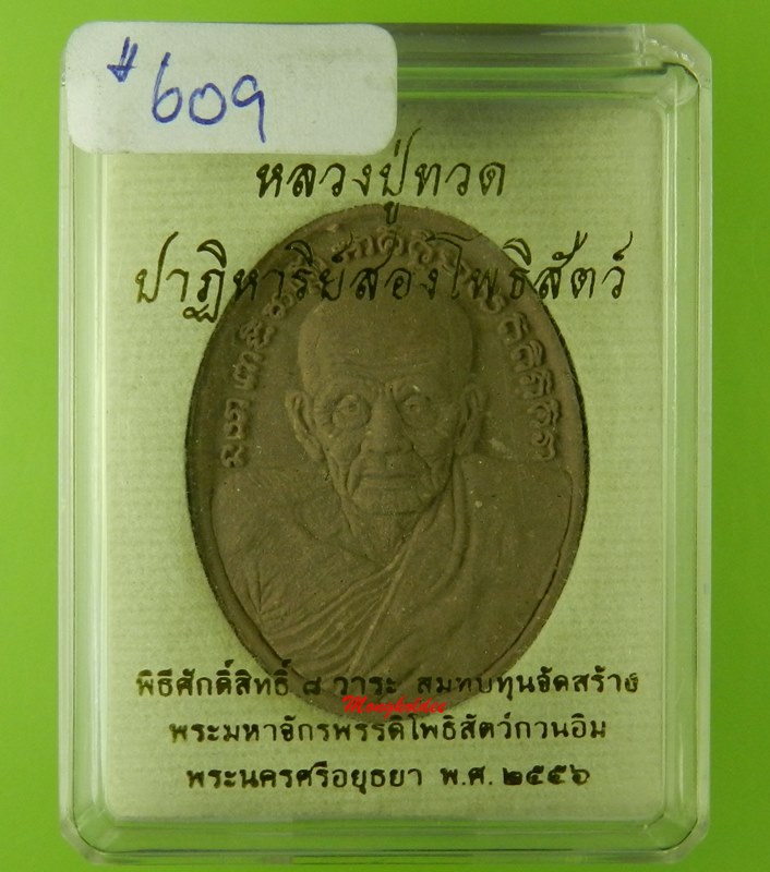 หลวงปู่ทวด รูปไข่ รุ่น ปาฎิหาริย์สองโพธิสัตว์ ปี2556 เนื้อไม้เทพธาโร No.609