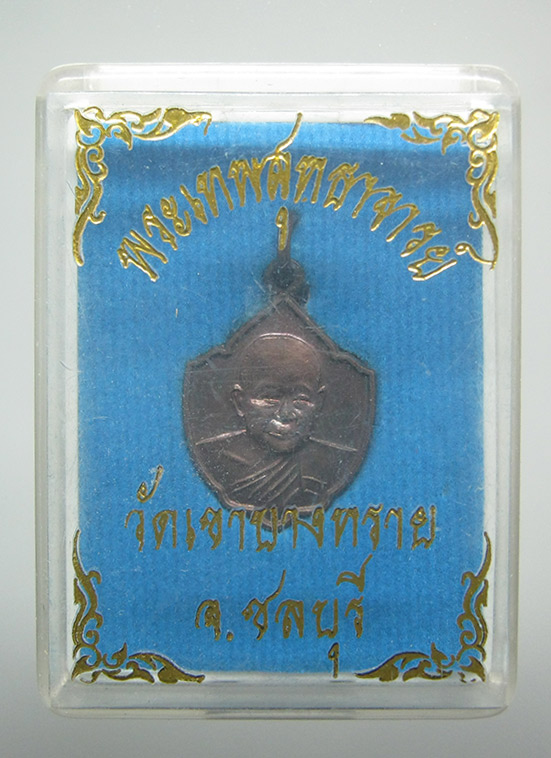 เหรียญพระเทพสุทธาจารย์ วัดเขาบางทราย ชลบุรี h4