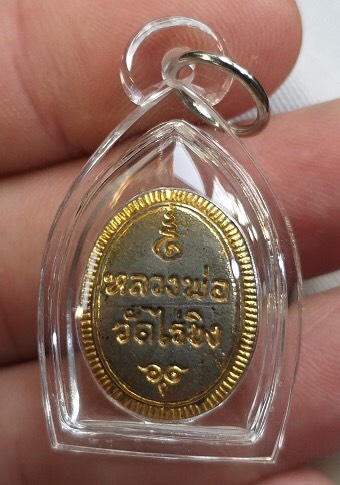 เหรียญ หลวงพ่อวัดไร่ขิง