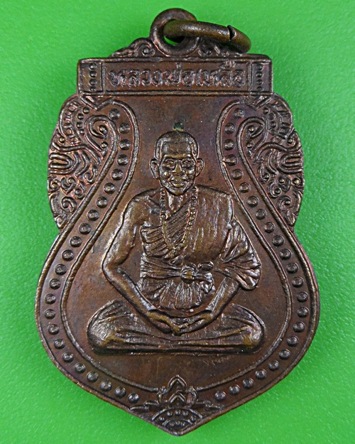 เหรียญหลวงพ่อเหลือ วัดสว่างอารมณ์ พิษณุโลก B132