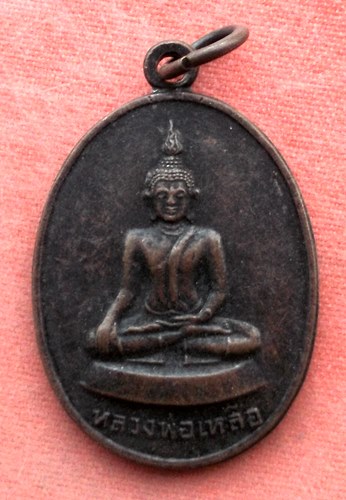 เริ่ม 10 บาท กับ เหรียญหลวงพ่อเหลือ วัดสร้อยทอง พระอารามหลวง จ.กรุงเทพ ....A595