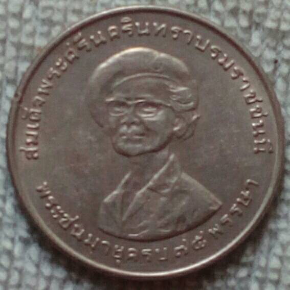 เหรียญ 1 บาท สมเด็จย่า พระชนมายุครบ 75 พรรษา พ.ศ.๒๕๑๘