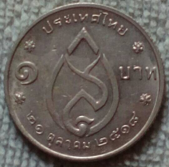 เหรียญ 1 บาท สมเด็จย่า พระชนมายุครบ 75 พรรษา พ.ศ.๒๕๑๘