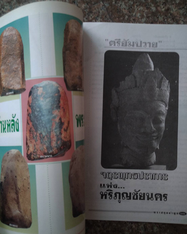 หนังสือเก่าสนามพระ ฉบับพิเศษ จตุรพุทธปราการ แห่งหริภุญชัยนคร โดย ตรียัมปวาย