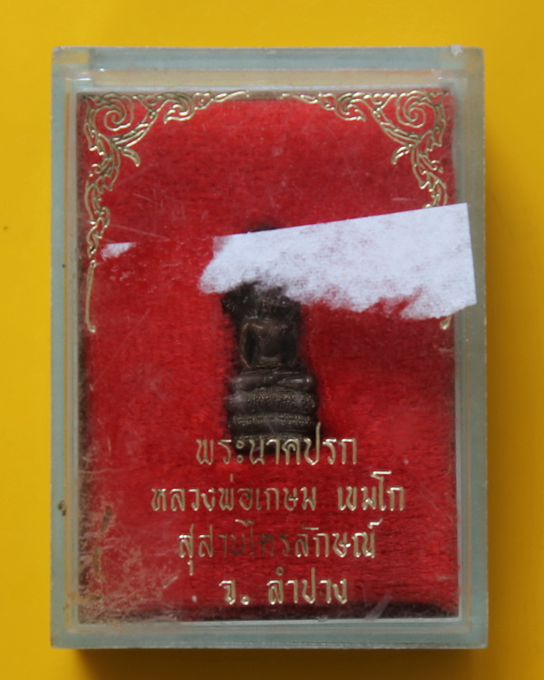 พระนาคปรกหลวงพ่อเกษม เขมโก