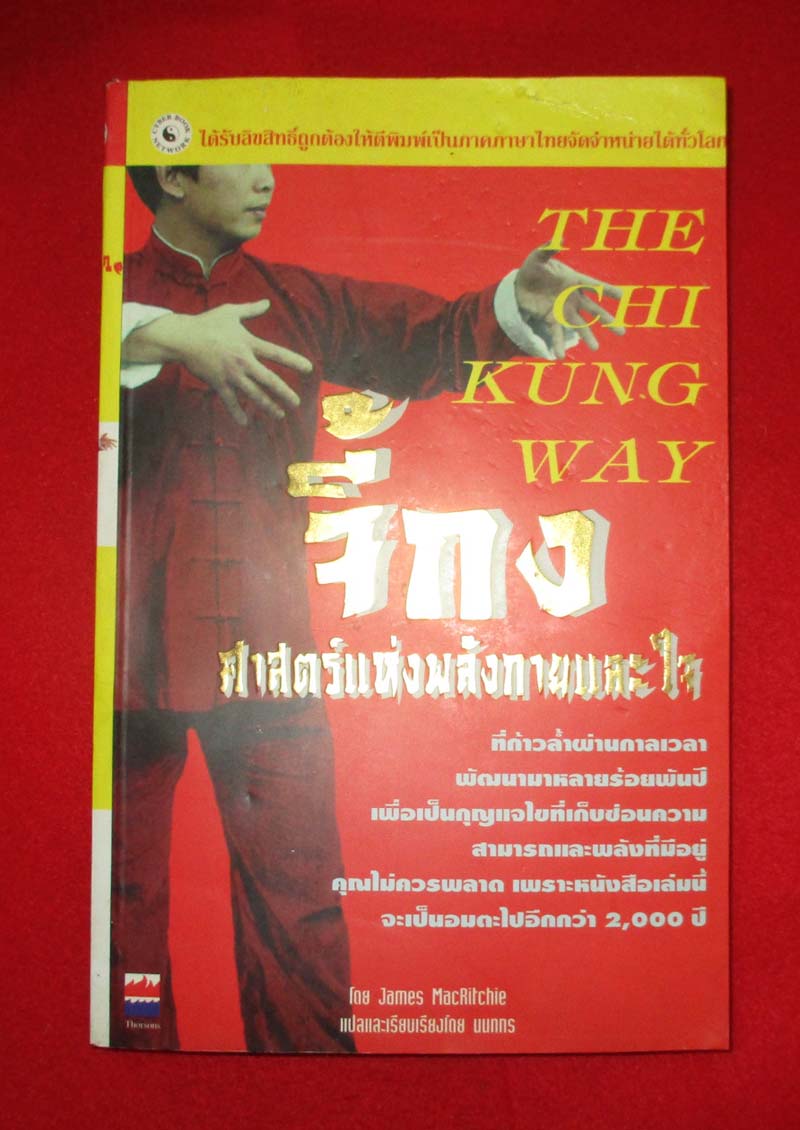 หนังสือจี้กง ศาสตร์แห่งพลังกายและใจ