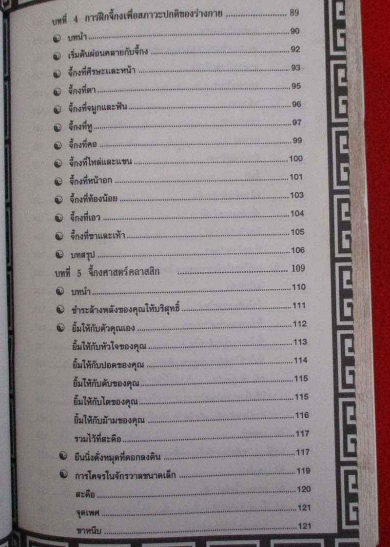 หนังสือจี้กง ศาสตร์แห่งพลังกายและใจ