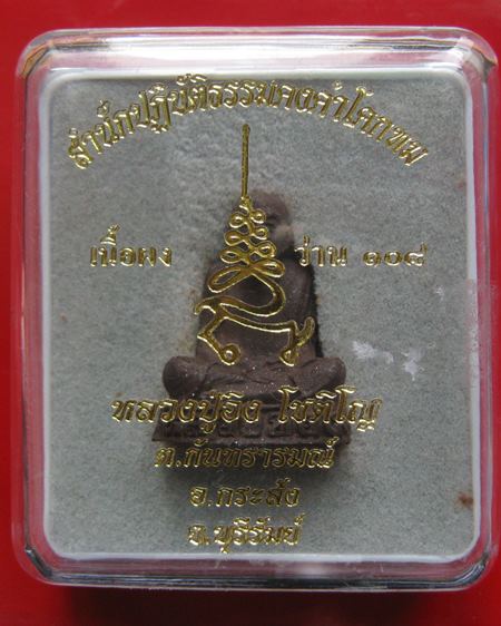 รูปเหมือนลอยองค์ เนื้อผงว่าน 108 หลวงปู่อิง โชติโญ วัดโคกทม อ.กระสัง จ.บุรีรัมย์ ก้นฝังตะกรุด อุดอัง