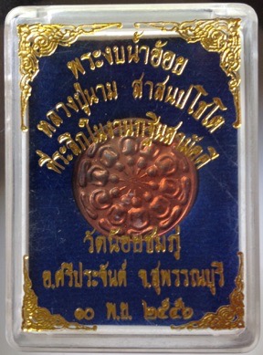 พระงบน้ำอ้อย หลวงปู่นาม วัดน้อยชมภู่ จ.สุพรรณบุรี เนื้อทองแดง กล่องเดิม 2