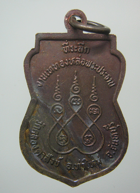 เหรียญพระพุทธชินราช วัดคลองตาสังข์ จันทบุรี k82