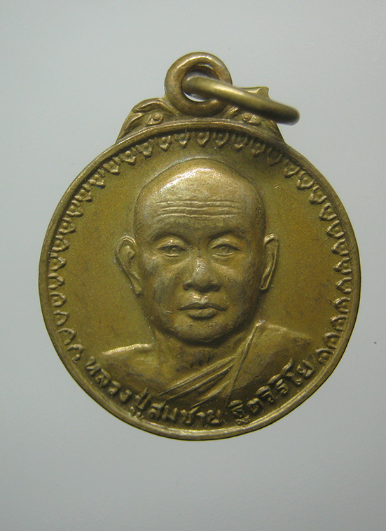 เหรียญเมตตา หลวงพ่อสมชาย วัดเขาสุกิม จันทบุรี ปี2561 k52