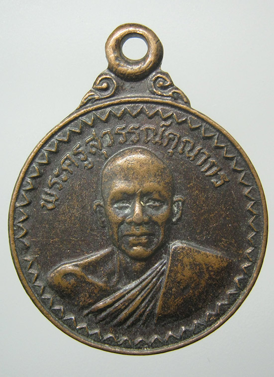 เหรียญพระครูสุวรรณ์คุณากร วัดบางยี่หน สุพรรณบุรี ปี2528 f26