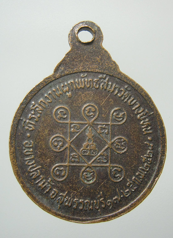 เหรียญพระครูสุวรรณ์คุณากร วัดบางยี่หน สุพรรณบุรี ปี2528 f26