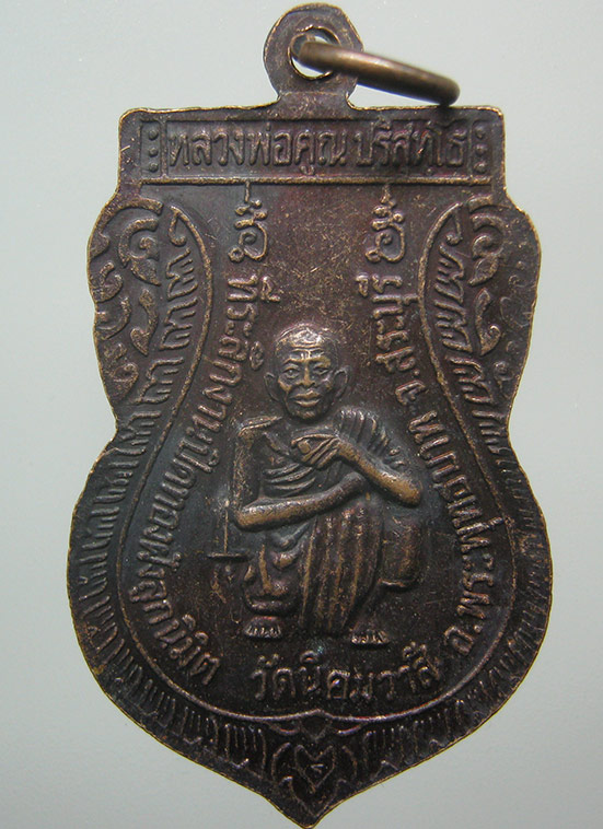 เหรียญพระพุทธมงคลพิทักษ์ หลวงพ่อคูณ วัดนิคมวาสี สระบุรี ปี2547 g66