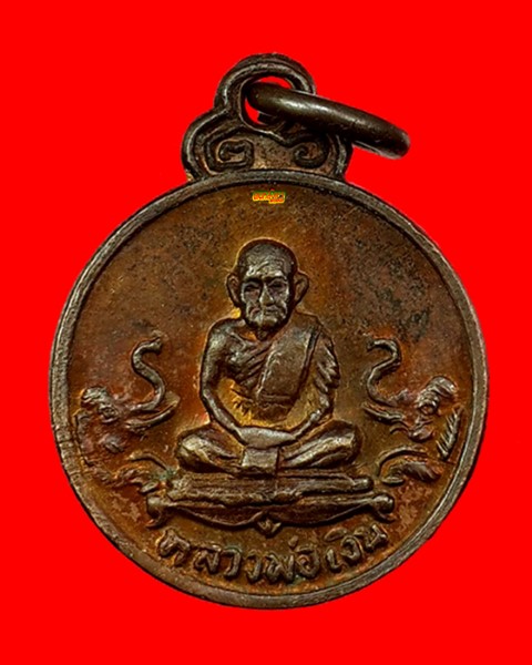 หลวงพ่อเงิน วัดท้ายน้ำ รุ่นช้างคู่ ปี 2526 เหรียญกลมเล็ก สวยกริ๊บ องค์ที่ 3