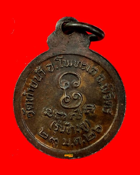 หลวงพ่อเงิน วัดท้ายน้ำ รุ่นช้างคู่ ปี 2526 เหรียญกลมเล็ก สวยกริ๊บ องค์ที่ 3